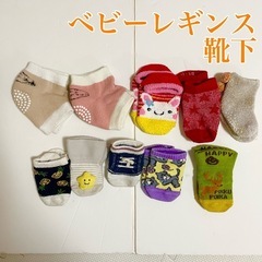 ベビー靴下、レギンス　10足まとめ売り