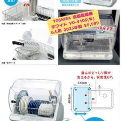 🍽️TOSHIBA 食器乾燥機 ホワイトVD-V10S(W) 6...