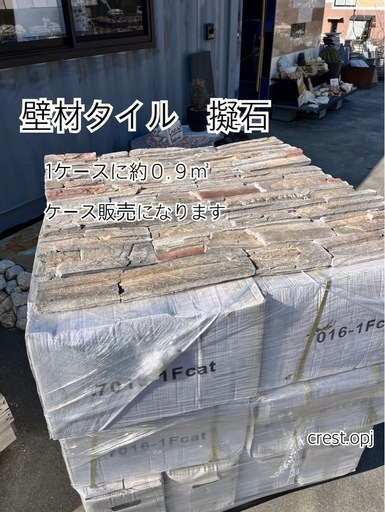 壁材タイル　擬石　1ケース約０.９㎡　＊御影石・タイル・大理石・砂利・石・石材・庭石・ロックガーデンなど