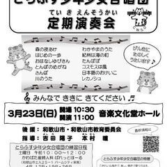 第58回とらふす少年少女合唱団定期演奏会