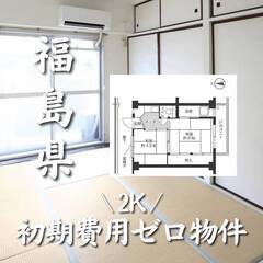 福島県郡山市　初期費用ゼロ　家賃32000円　生活保護可