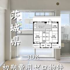 茨城県ひたちなか市　初期費用ゼロ　家賃42000円　生活保護可