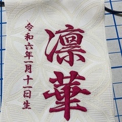 世界にひとつのお名前旗作りの画像
