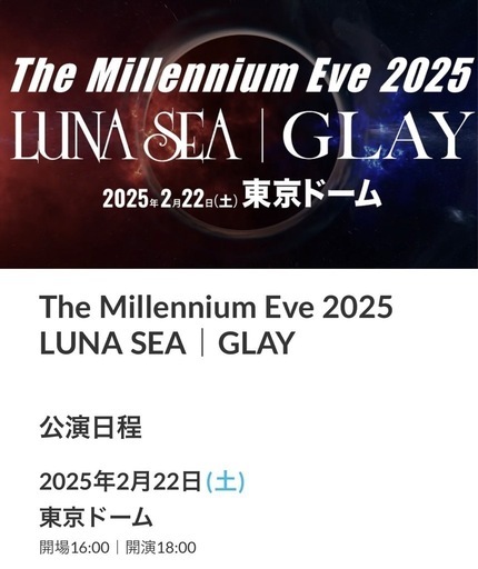 LUNA SEA/GLAY  The Millennium Eve 2025 2/22東京ドーム公演チケット