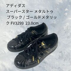 美品　箱なし　アディダス スーパースター メタルトゥ adida...
