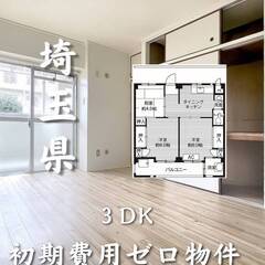 埼玉県上尾市　初期費用ゼロ　家賃61000円　生活保護可