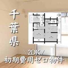 千葉県千葉市　初期費用ゼロ　家賃69000円　生活保護可