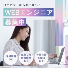 WEBエンジニア大募集!!業界未経験者大歓迎☆