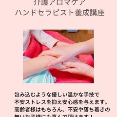 介護アロマ　ハンドケアセラピスト養成講座の画像