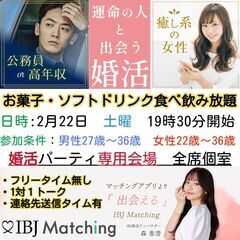 婚活PARTY専用会場　全席個室でゆっくりお話し！公務員の男性o...