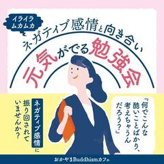 3/2(日)【岡山・勉強会】ネガティブ感情に振り回されているあな...