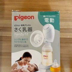 ピジョン　電動搾乳器