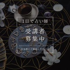 🔮1日で占い師🔮2/19開催チャネリングタロット講座