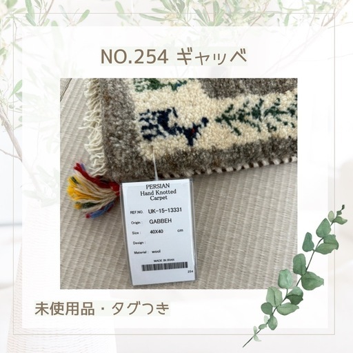 NO.254 ギャッベ ペルシャ絨毯 未使用品 タグつき