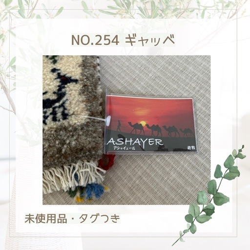NO.254 ギャッベ ペルシャ絨毯 未使用品 タグつき