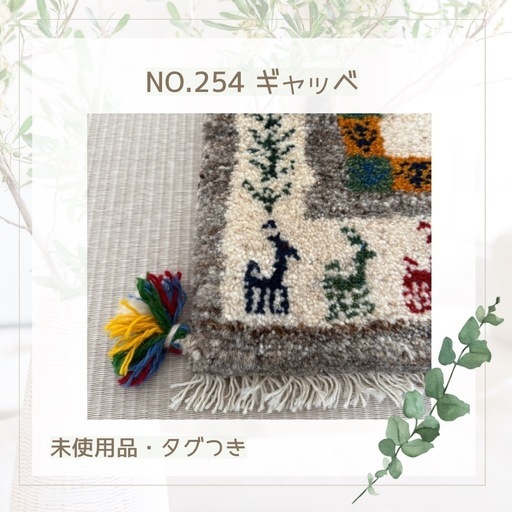 NO.254 ギャッベ ペルシャ絨毯 未使用品 タグつき