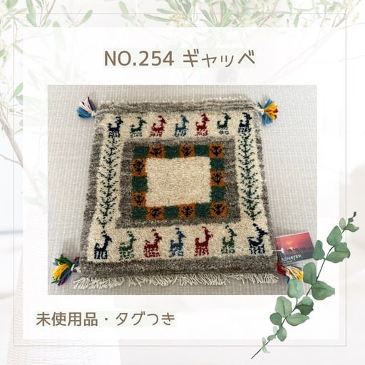 NO.254 ギャッベ ペルシャ絨毯 未使用品 タグつき
