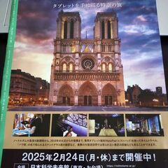 パリ・ノートルダム大聖堂展　電子チケット1枚　お台場