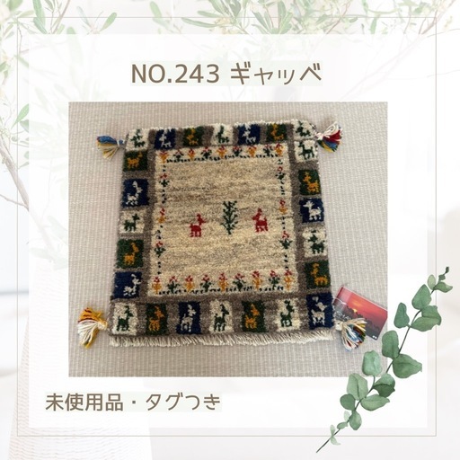 NO.243 ギャッベ ペルシャ絨毯 未使用品 タグつき