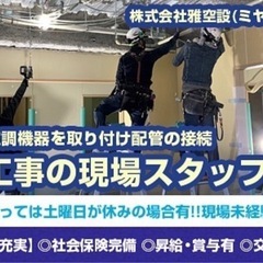 急募、空調設備工事業！就職祝金有り！（条件有り）未経験者大歓迎！！の画像