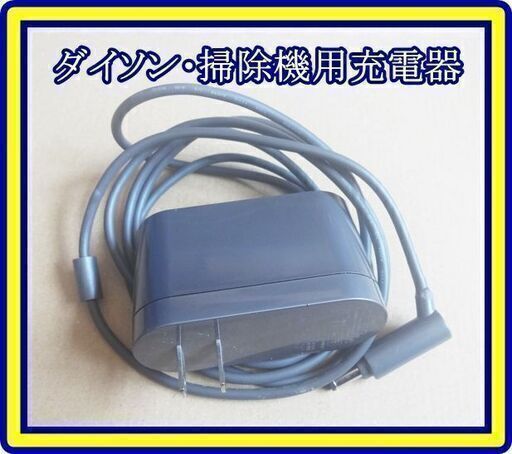 ★中古動作品★ダイソン・掃除機用充電器・DC61 DC62 DC74 V6 V7 V8の各シリーズで使用可能です!!★