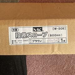 段差スロープ　　高さ60mm×縦幅170mm×横幅800mm　ブ...