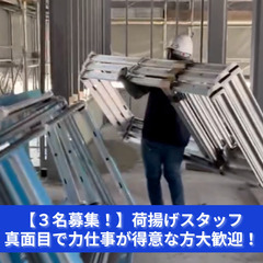 【３名募集！】荷揚げスタッフ未経験者も大歓迎！真面目で力仕事が得...