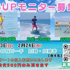 SUPモニター募集します☺️