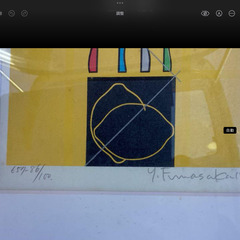 レモンシリーズ 抽象画　Y.funasaka(船坂芳助) 1981作　作品No.657の画像