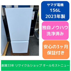 冷蔵庫 ヤマダ YRZ-F15J 2023年 156L キッチン家電 れいぞうこ【安心の3ヶ月保証★送料に設置込】💳自社配送時🌟代引き可💳※現金、クレジット、スマホ決済対応※