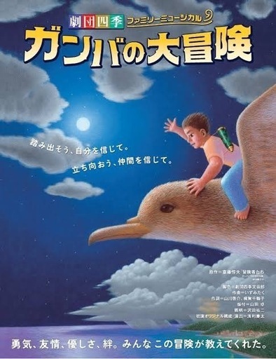 劇団四季『ガンバの大冒険』S席チケット3名分