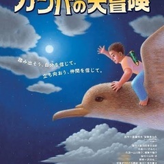劇団四季『ガンバの大冒険』S席チケット3名分