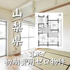 山梨県中央市　初期費用ゼロ　家賃51000円　生活保護可