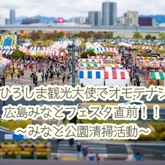 【広島県観光連盟コラボ】一緒に清掃活動しませんか？