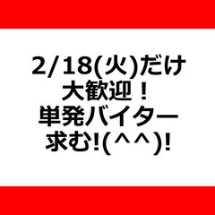 ★2/18(火)の単発さん大集合★　履歴書＆面接不要で即OK！　...