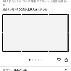 スクリーン84インチ