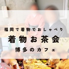 【着物お茶会】@博多　着物でお出かけ『残り1名のみ』3/8(土)...