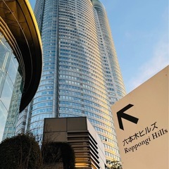 2/22(土)港区の3つのヒルズを巡る！！ - 友達