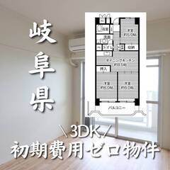 岐阜県岐阜市　初期費用ゼロ　家賃43500円　生活保護可