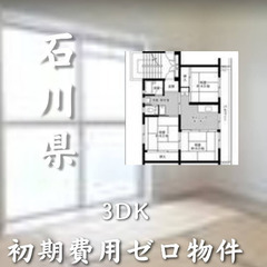 石川県小松市 初期費用ゼロ 家賃34000円 生活保護可