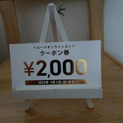 ベルーナオンラインストア￥2000クーポン券