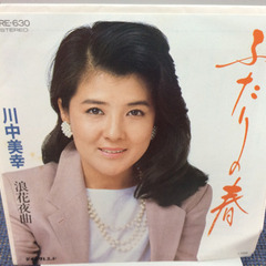 ★ 川中美幸 ふたりの春 浪花夜曲　中古　レコード