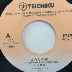 ★ 川中美幸 ふたりの春 浪花夜曲　中古　レコードの画像