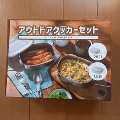 【新品】アウトドアクッカーセット