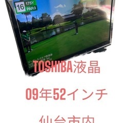TOSHIBA液晶テレビ09年52インチリモコン付き　無料配達