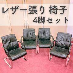 レザー張り椅子　4脚セット