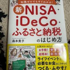 新NISA+iDeCo+ふるさと納税のはじめ方