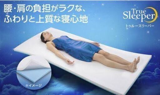 トゥルースリーパー  セミダブル