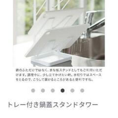 タワー 山崎実業トレー付き鍋蓋スタンドの画像
