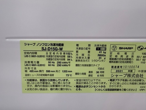 美原店 2ドア冷蔵庫 152L 2021年製 SHARP SJ-D15G-W 